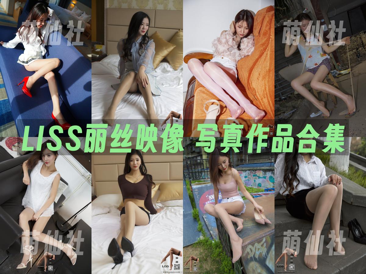 LISS丽丝映像 LISS丽丝映像 写真作品合集