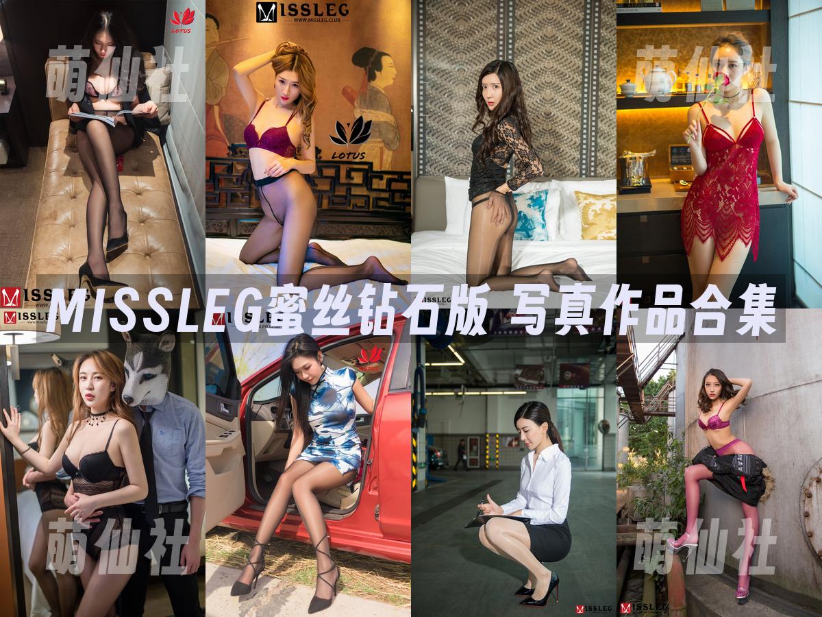 MISSLEG蜜丝钻石版 MISSLEG蜜丝钻石版 写真作品合集