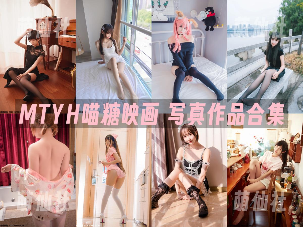MTYH喵糖映画 MTYH喵糖映画 写真作品合集