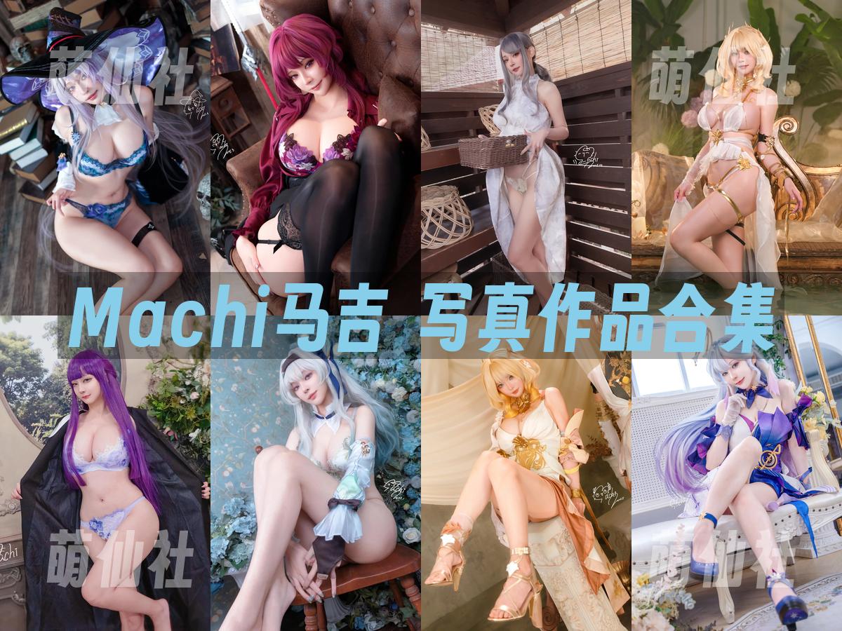 Machi馬吉 写真作品合集
