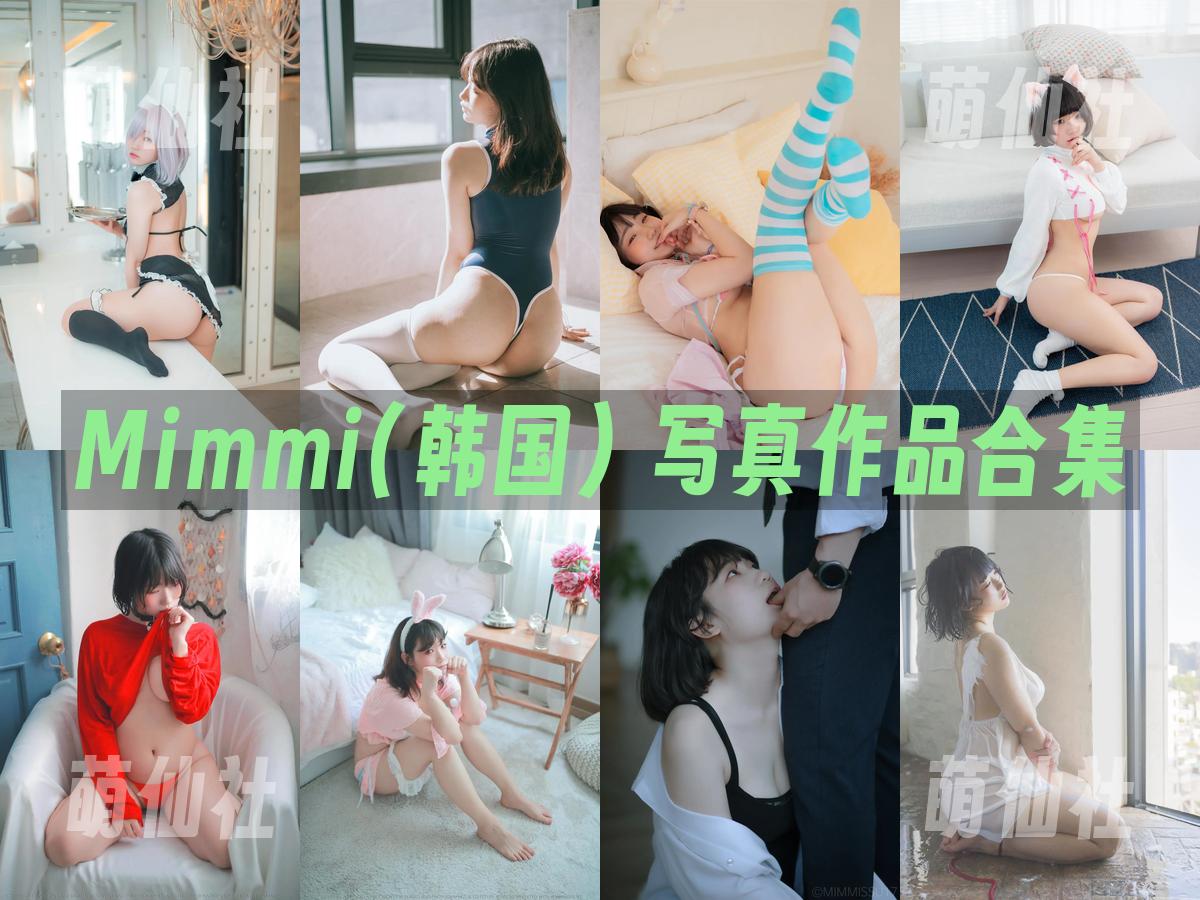 Mimmi(밈미) Mimmi(밈미) 写真作品合集
