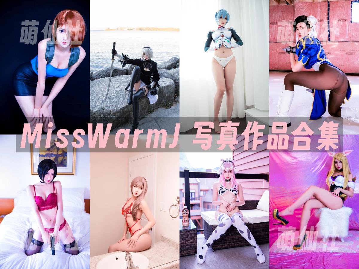 MissWarmJ MissWarmJ 写真作品合集