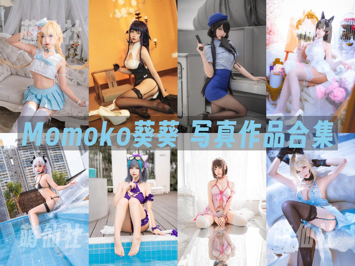Momoko葵葵 Momoko葵葵 写真作品合集