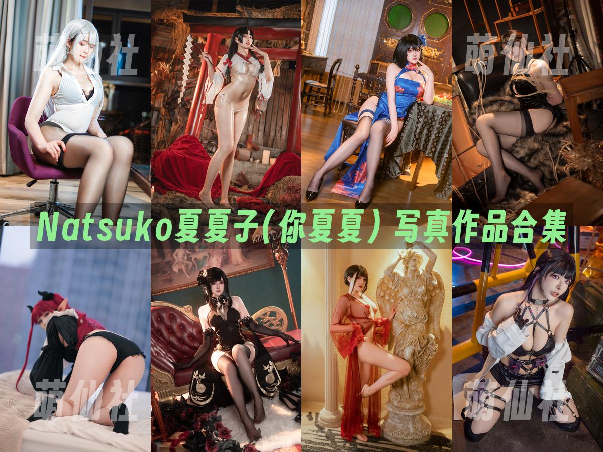 Natsuko夏夏子(你夏夏) Natsuko夏夏子(你夏夏) 写真作品合集
