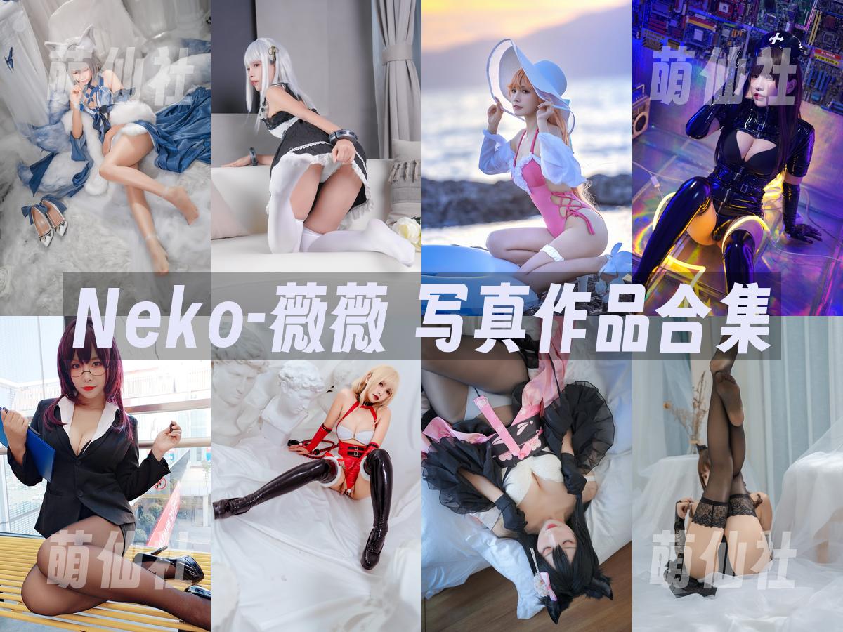 Neko-薇薇 Neko-薇薇 写真作品合集