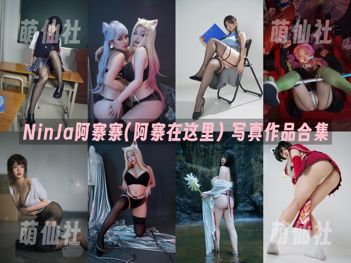 NinJa阿寨寨(阿寨在这里) NinJa阿寨寨(阿寨在这里) 写真作品合集