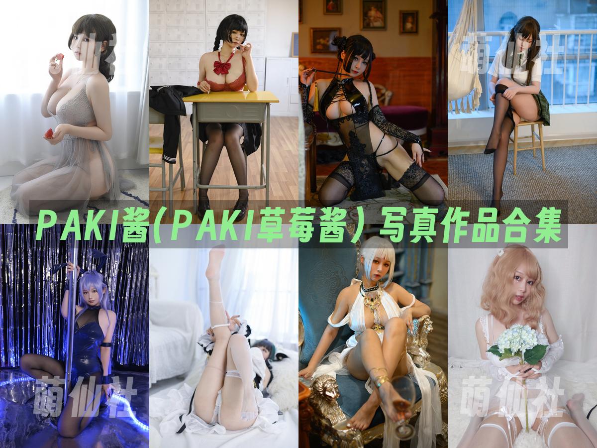 PAKI酱(PAKI草莓酱) 写真作品合集