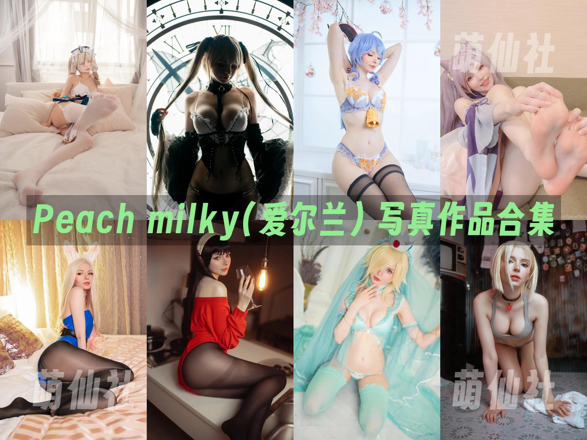 Peach milky(爱尔兰) Peach milky(爱尔兰) 写真作品合集