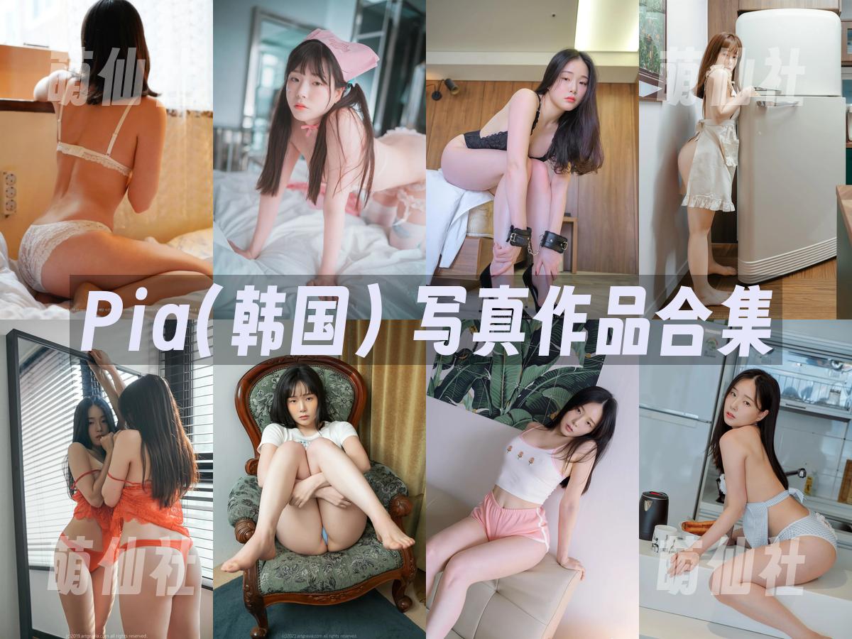 Pia(피아) Pia(피아) 写真作品合集
