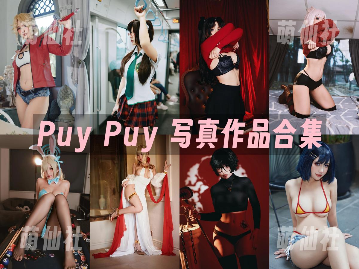 Puy Puy Puy Puy 写真作品合集