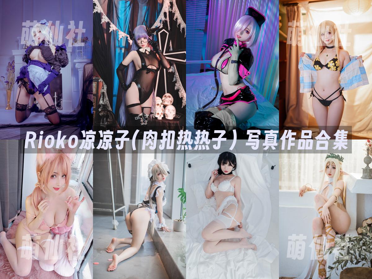Rioko凉凉子(肉扣热热子) 写真作品合集
