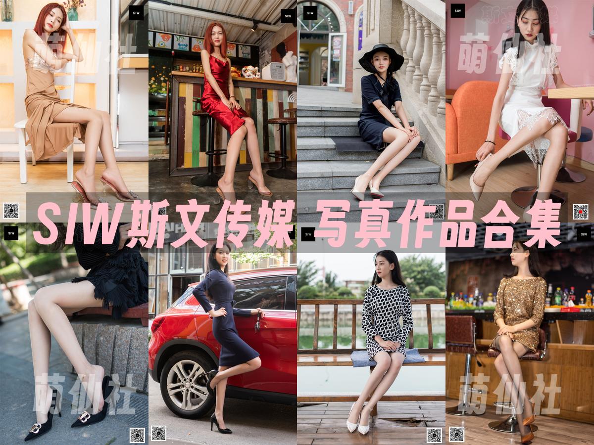 SIW斯文传媒 SIW斯文传媒 写真作品合集
