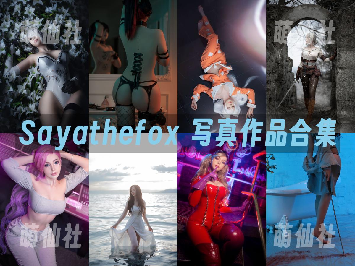 Sayathefox Sayathefox 写真作品合集