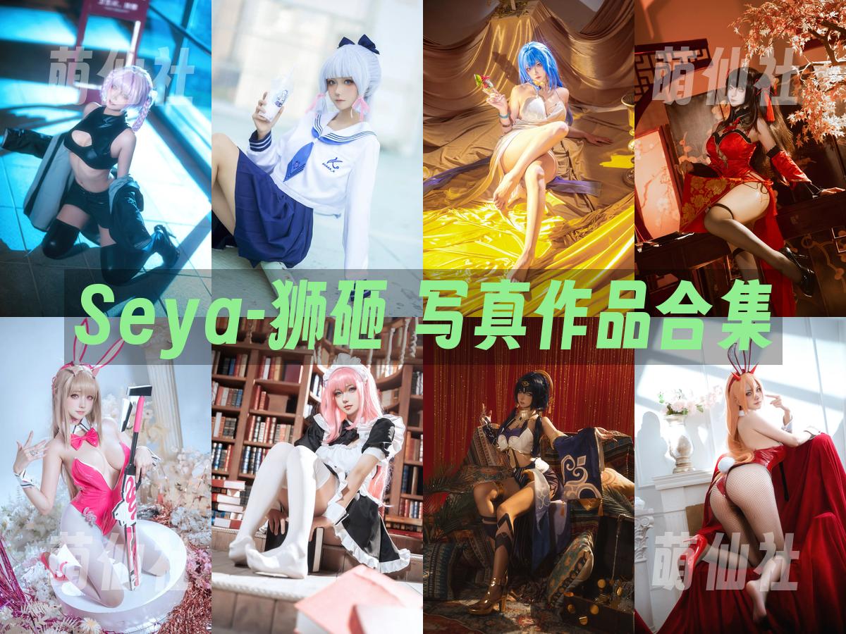 Seya-狮砸 写真作品合集