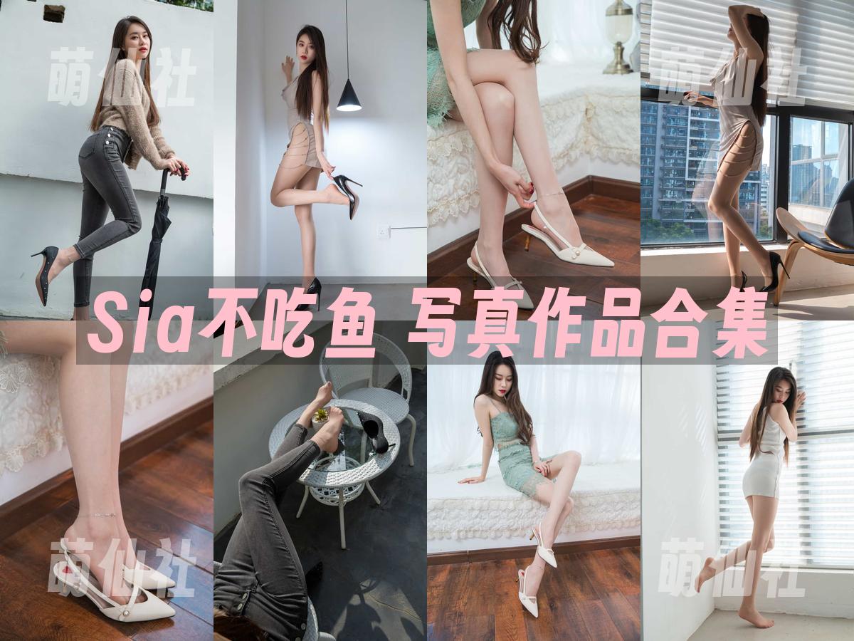 Sia不吃鱼 Sia不吃鱼 写真作品合集