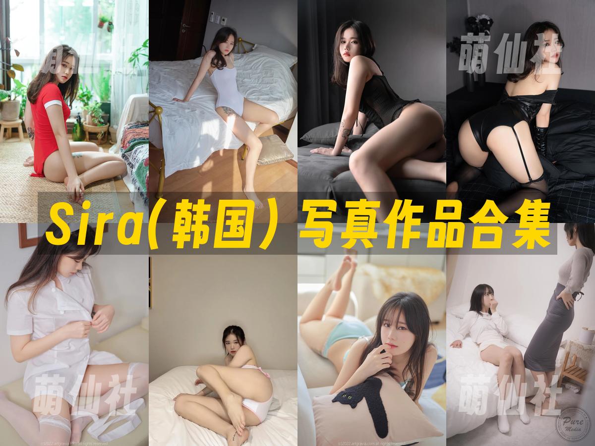 Sira(시라) 写真作品合集