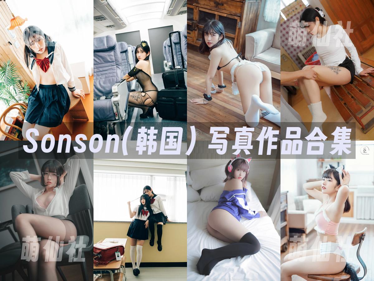 Sonson(손손) Sonson(손손) 写真作品合集