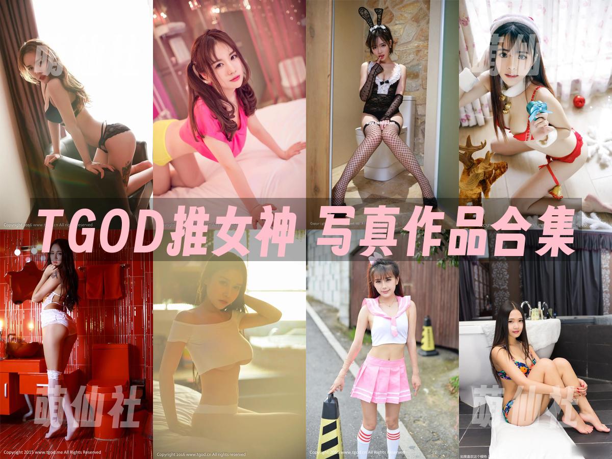 TGOD推女神 TGOD推女神 写真作品合集