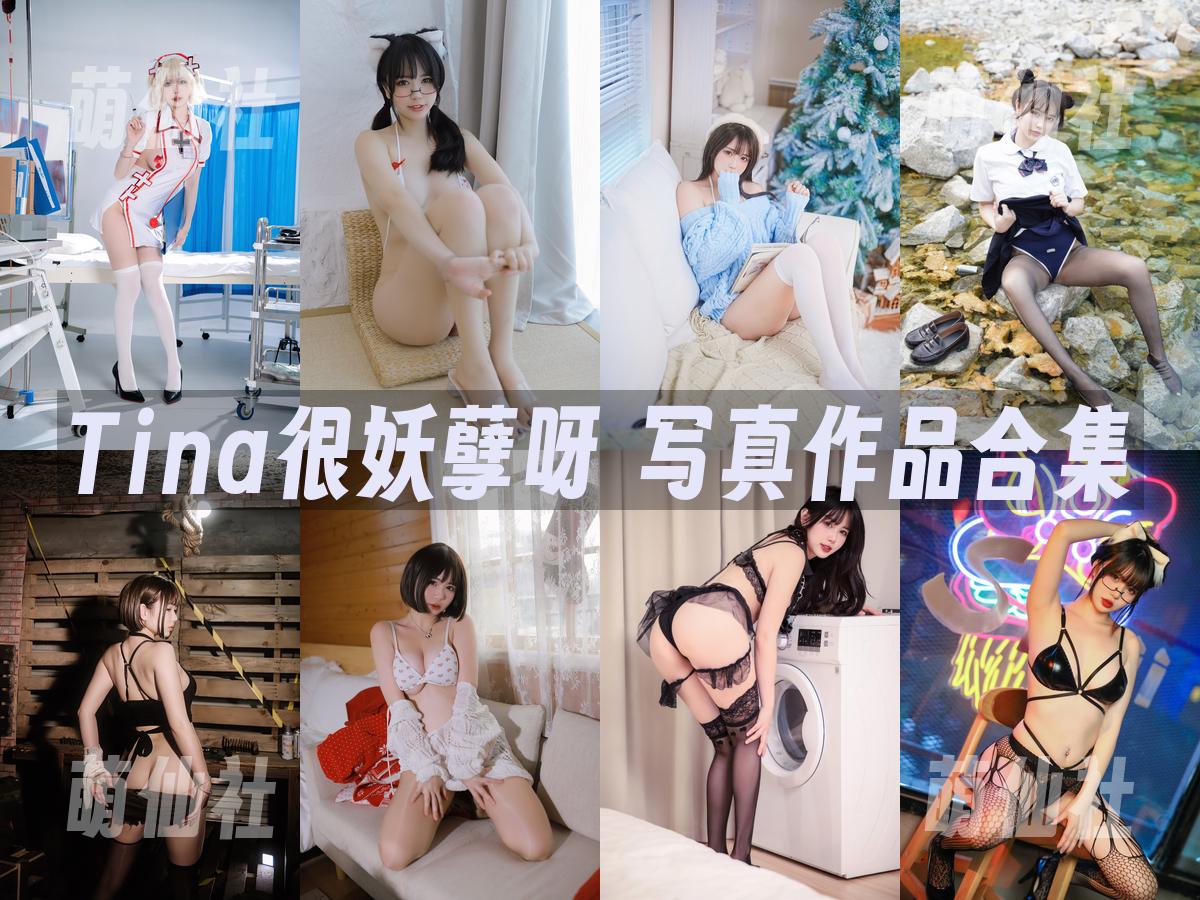 Tina很妖孽呀 Tina很妖孽呀 写真作品合集