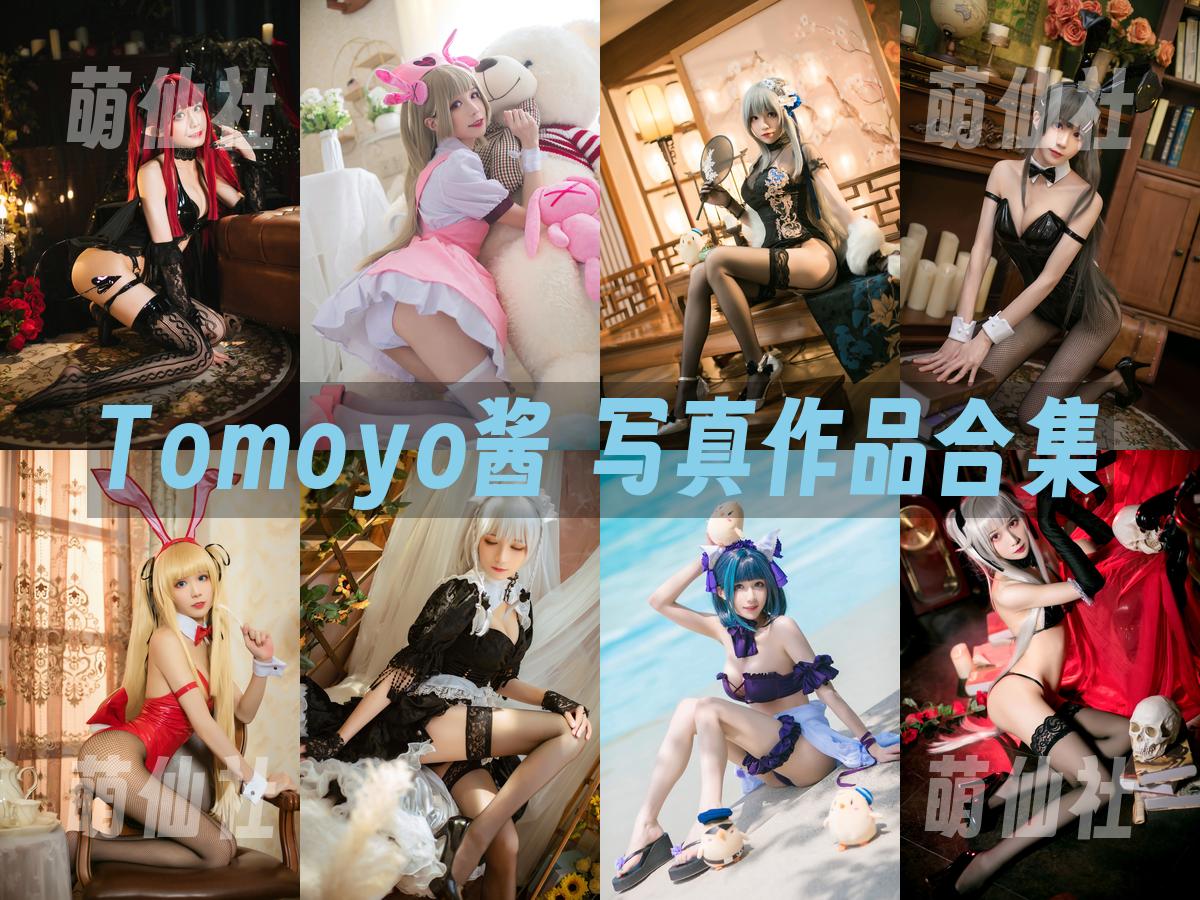 Tomoyo酱 Tomoyo酱 写真作品合集