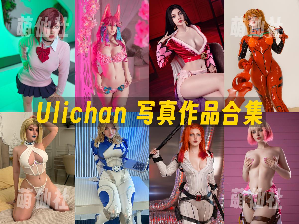 Ulichan Ulichan 写真作品合集