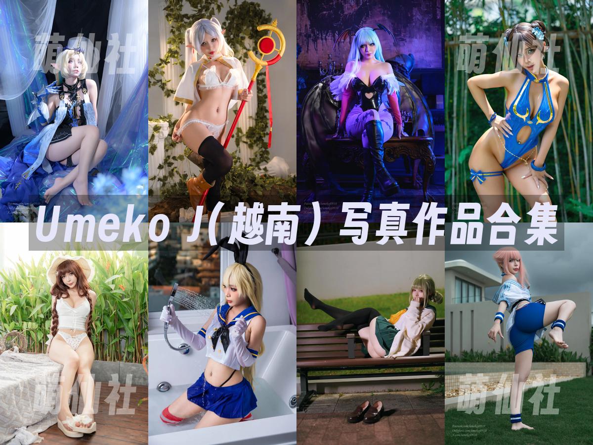 Umeko J(越南) 写真作品合集