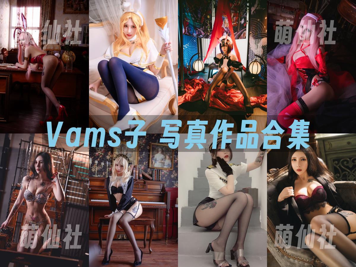 Vams子 Vams子 写真作品合集