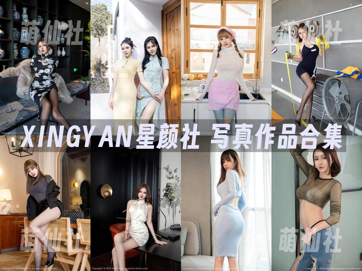 XINGYAN星颜社 XINGYAN星颜社 写真作品合集