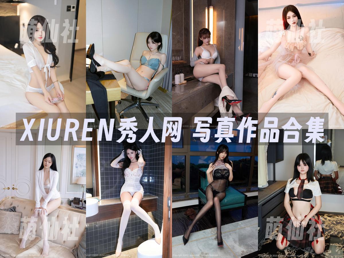 XIUREN秀人网 XIUREN秀人网 写真作品合集