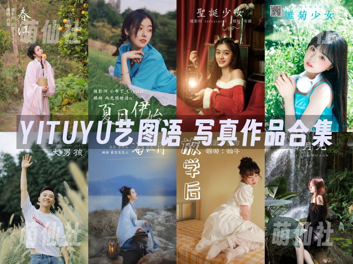 YITUYU艺图语 YITUYU艺图语 写真作品合集