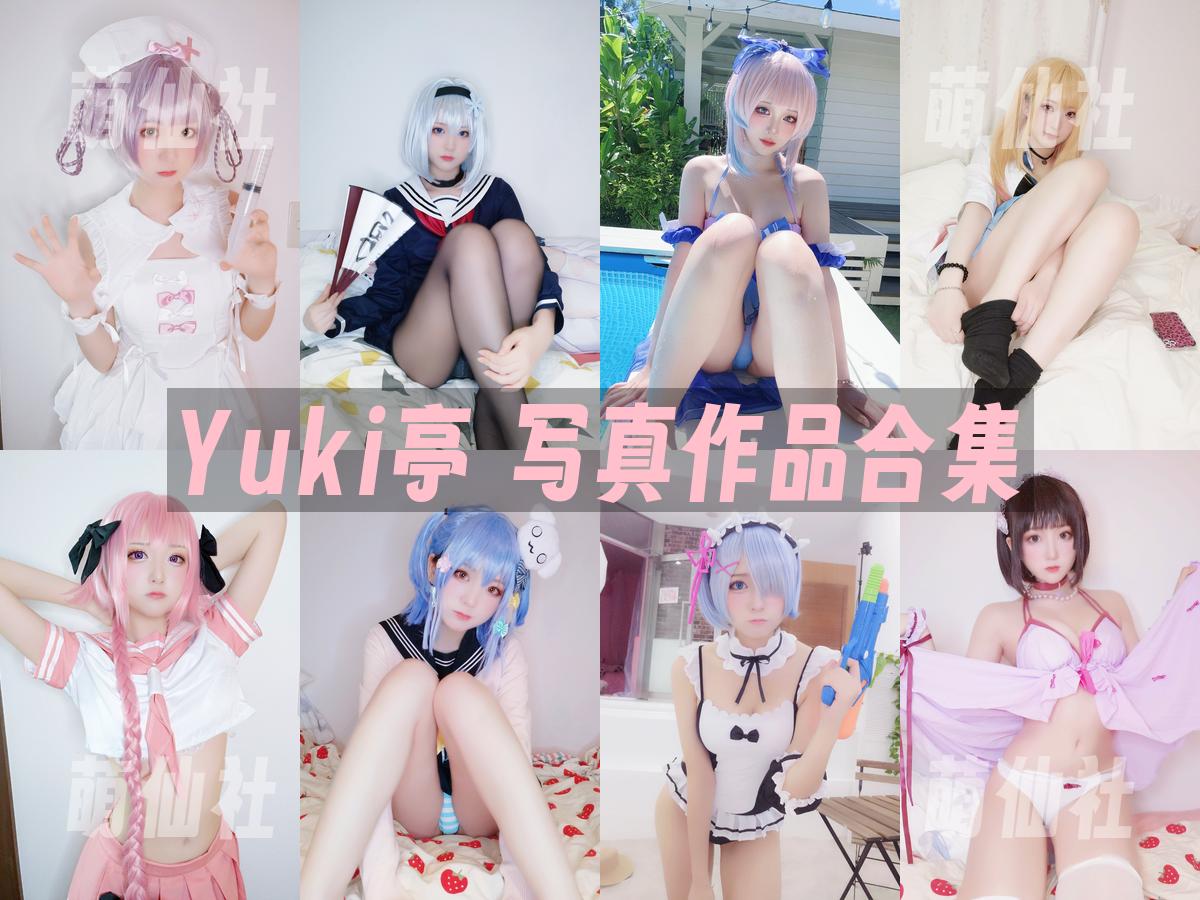 Yuki亭 Yuki亭 写真作品合集