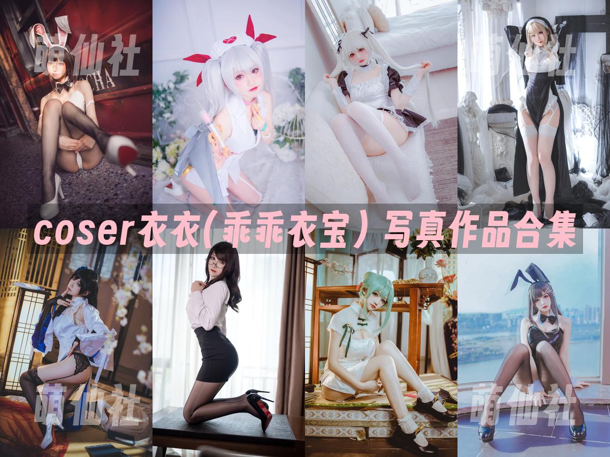 coser衣衣(乖乖衣宝) coser衣衣(乖乖衣宝) 写真作品合集
