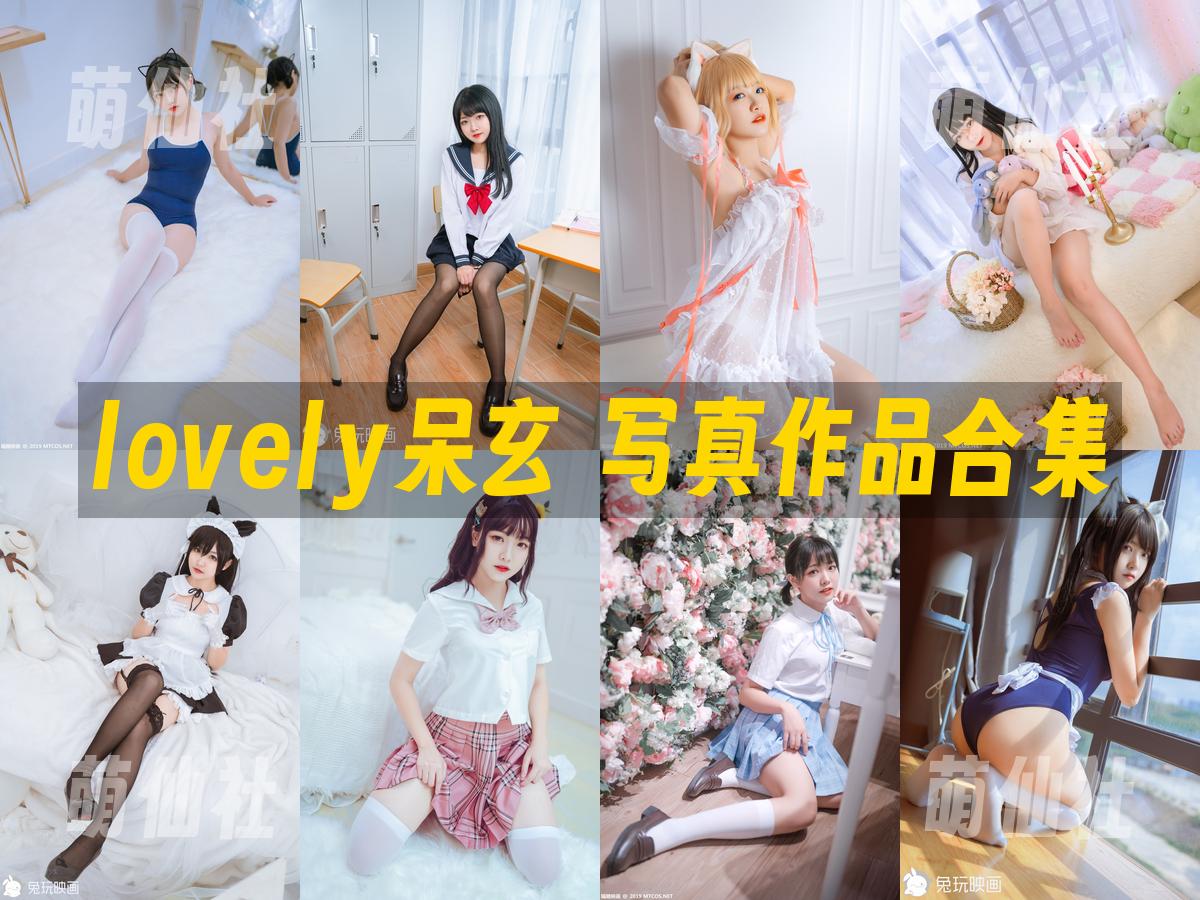 lovely呆玄 写真作品合集