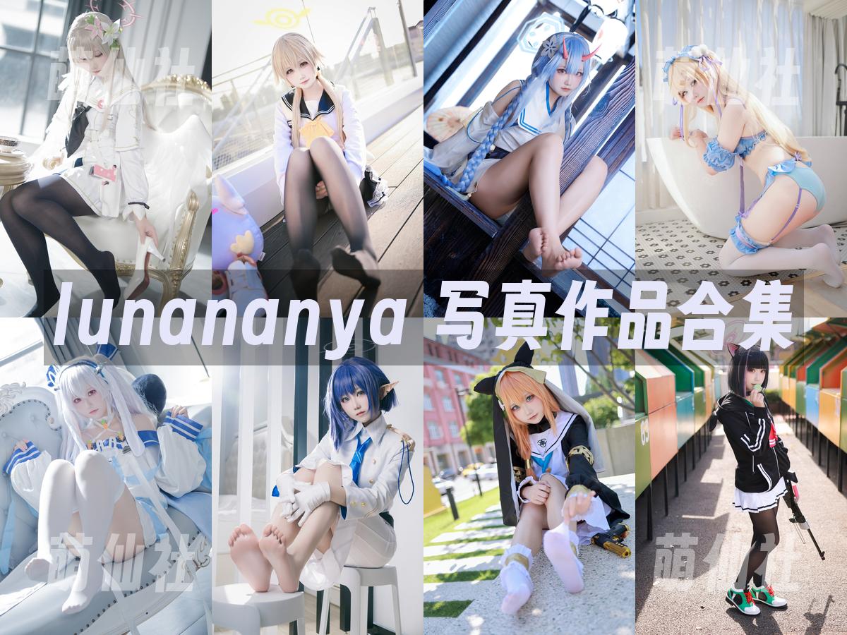 lunananya 写真作品合集