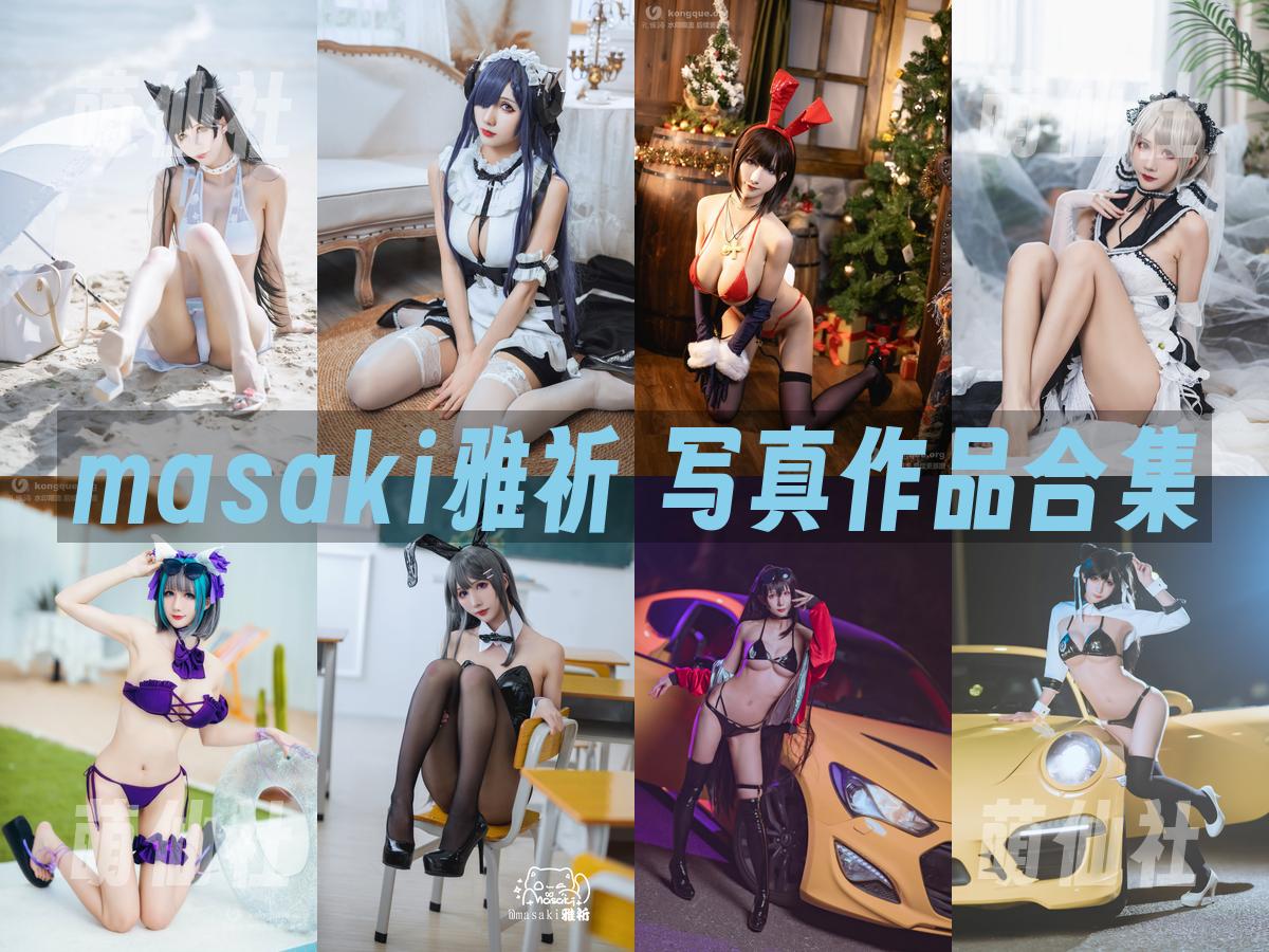 masaki雅祈 masaki雅祈 写真作品合集