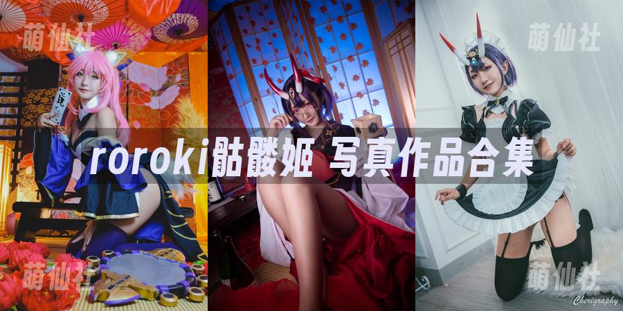 roroki骷髅姬 写真作品合集