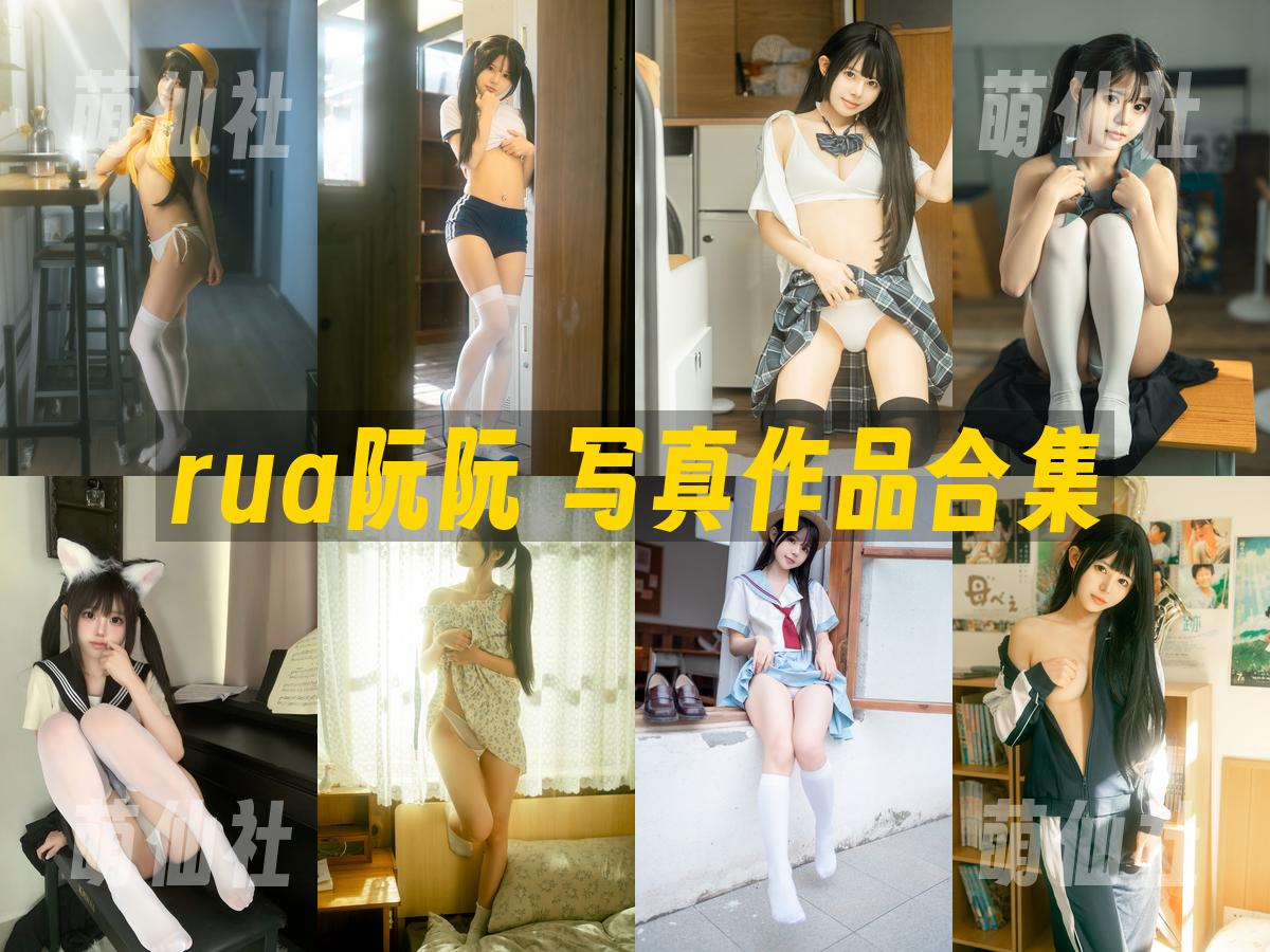rua阮阮 rua阮阮 写真作品合集