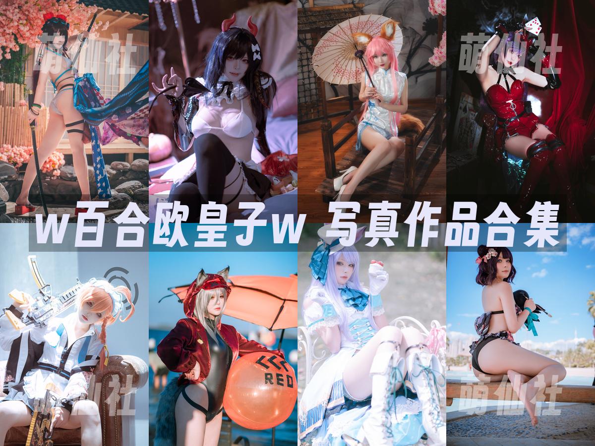 w百合欧皇子w 写真作品合集