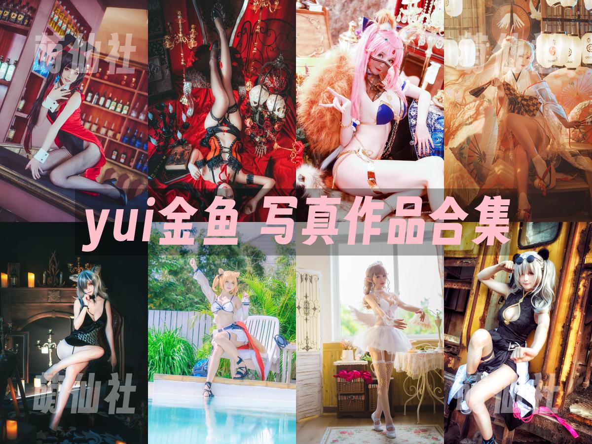 yui金鱼 yui金鱼 写真作品合集