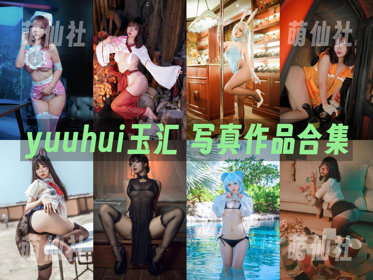 yuuhui玉汇 yuuhui玉汇 写真作品合集