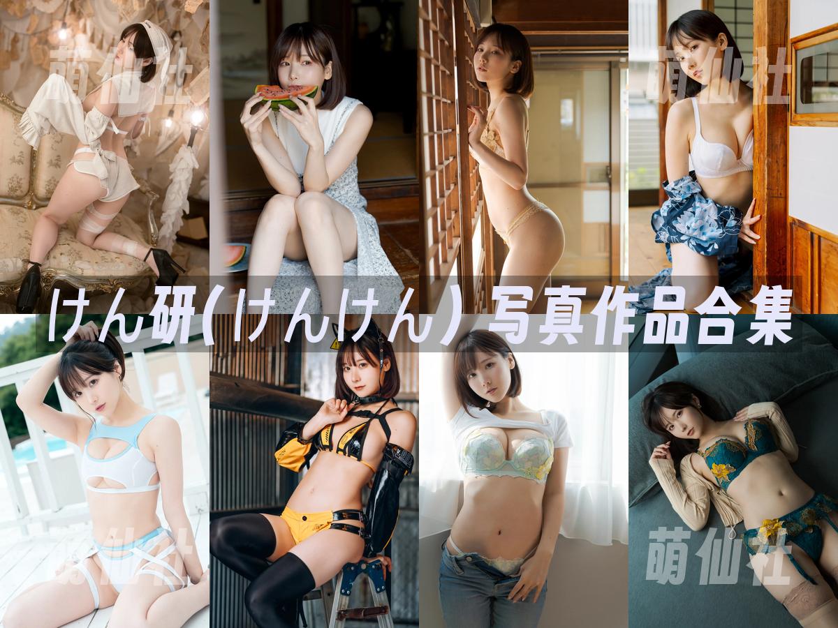 けん研(けんけん) けん研(けんけん) 写真作品合集