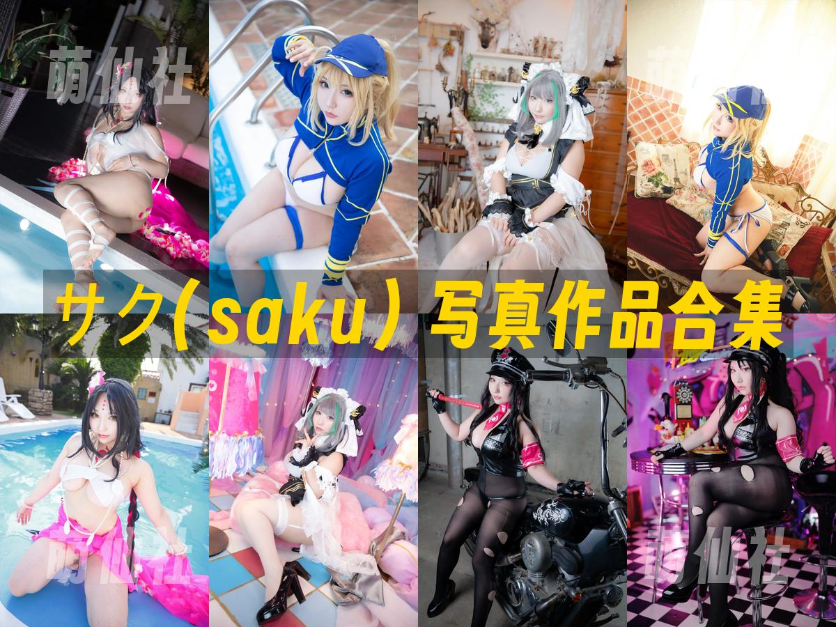 サク(saku) 写真作品合集