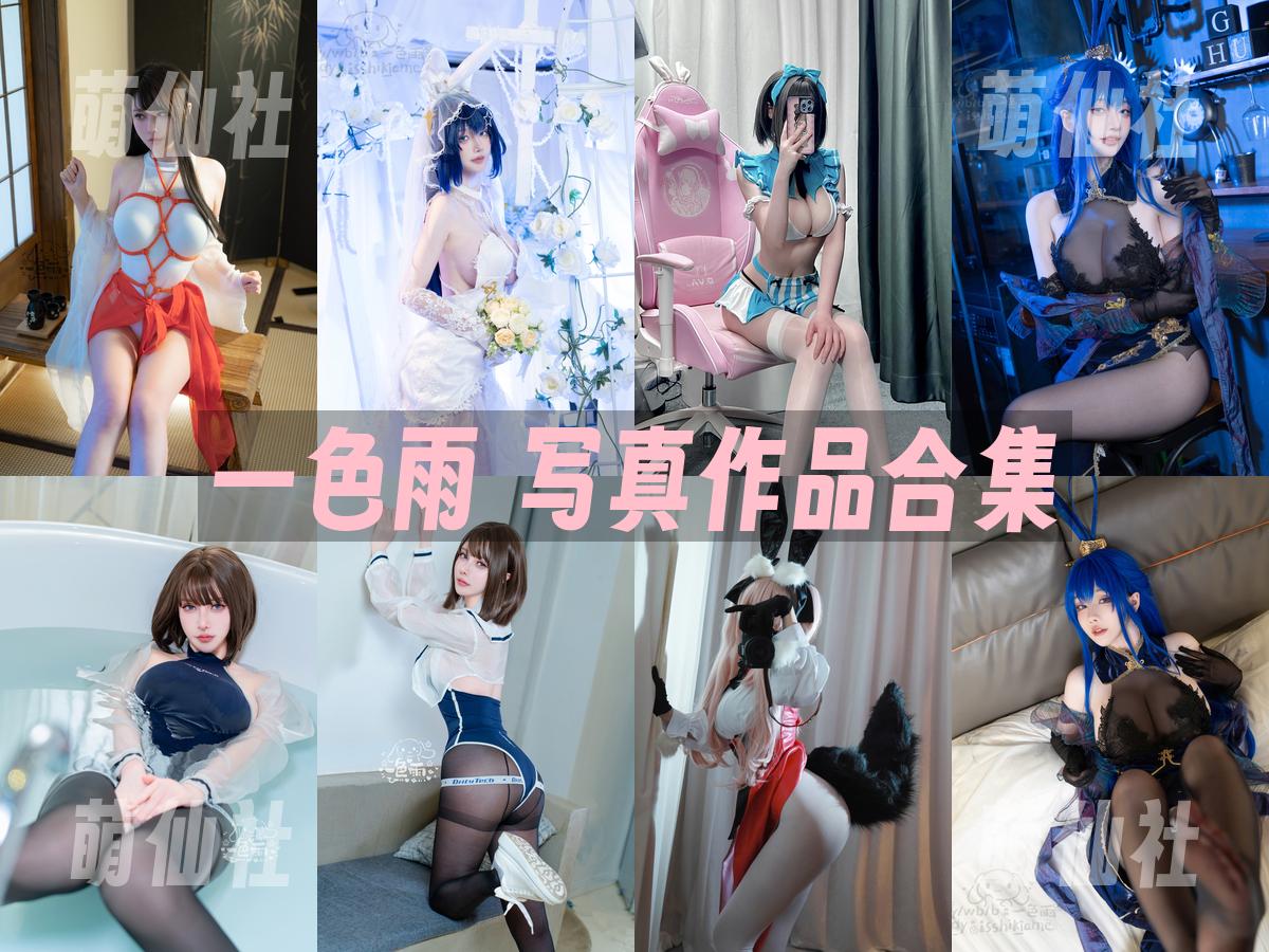 一色雨 写真作品合集