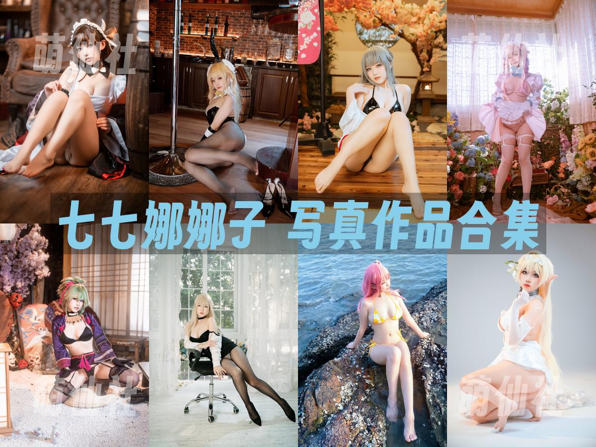 七七娜娜子 写真作品合集