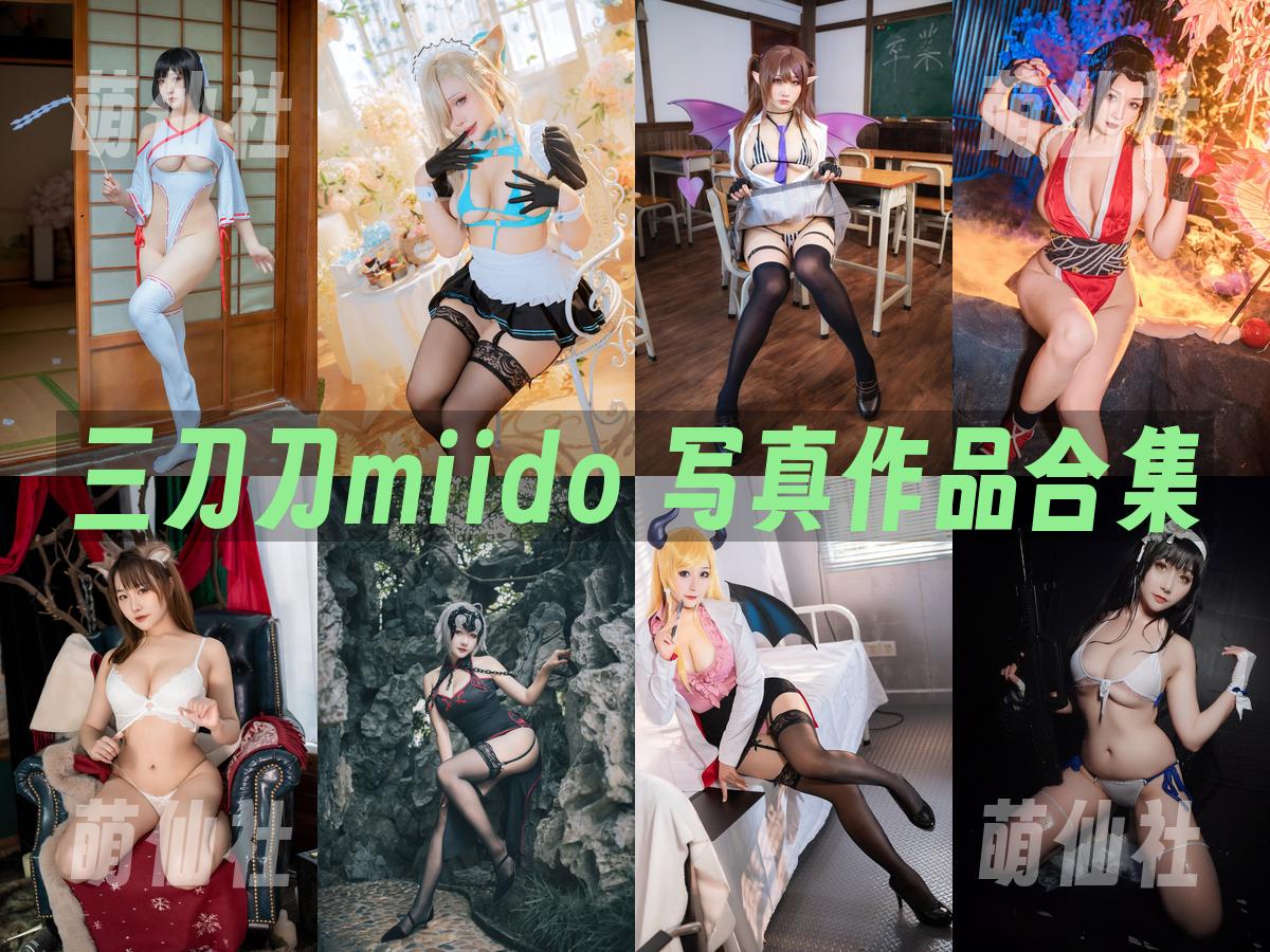 三刀刀miido 三刀刀miido 写真作品合集
