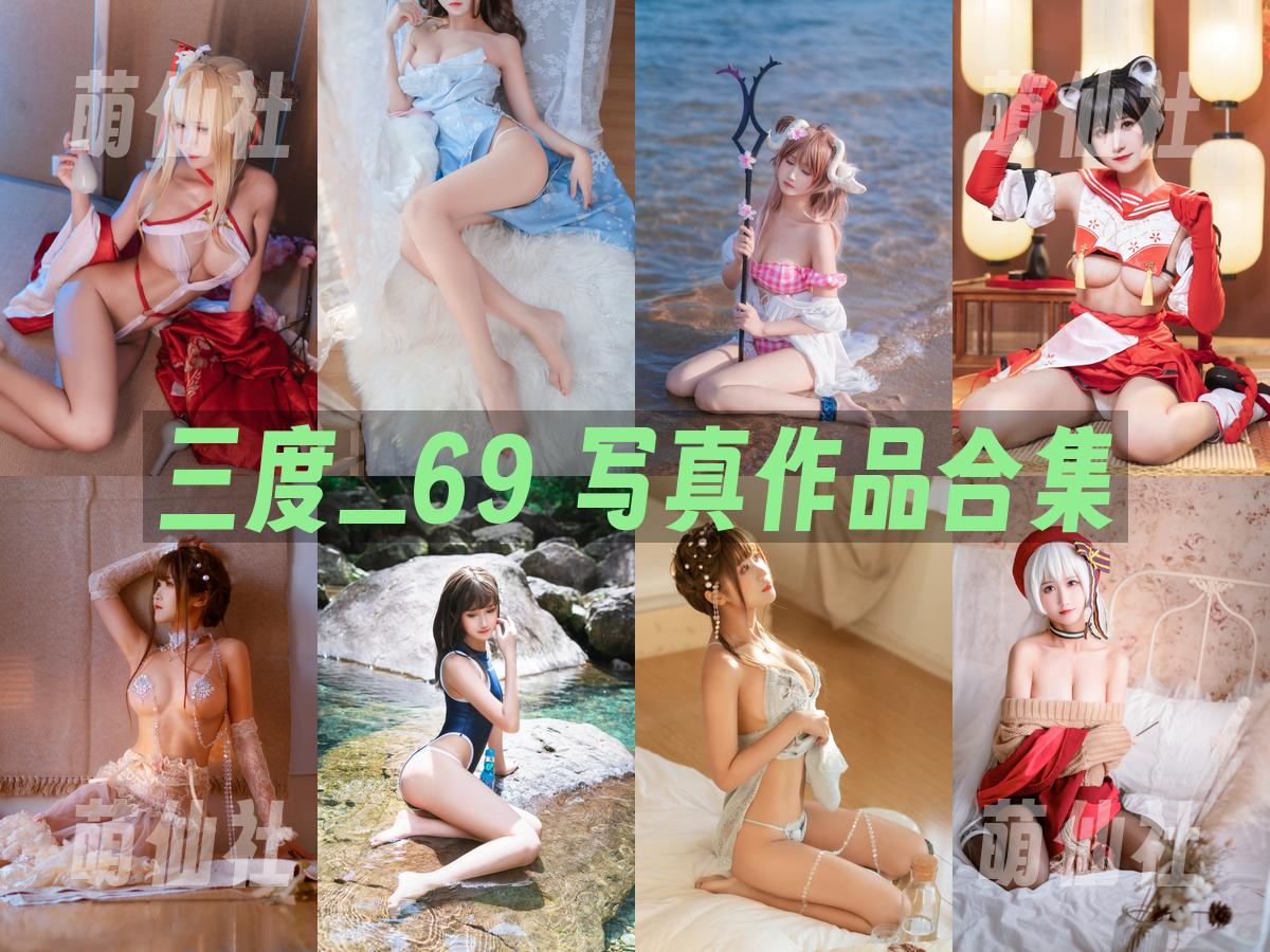 三度_69 三度_69 写真作品合集