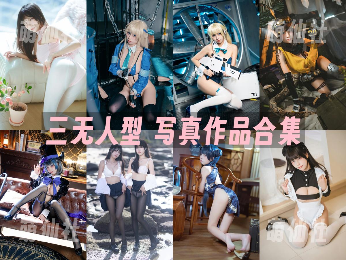 三無人型 三無人型 写真作品合集