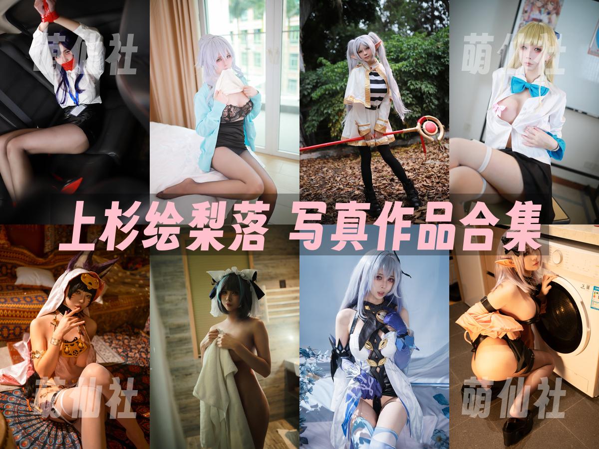 上杉绘梨落 上杉绘梨落 写真作品合集