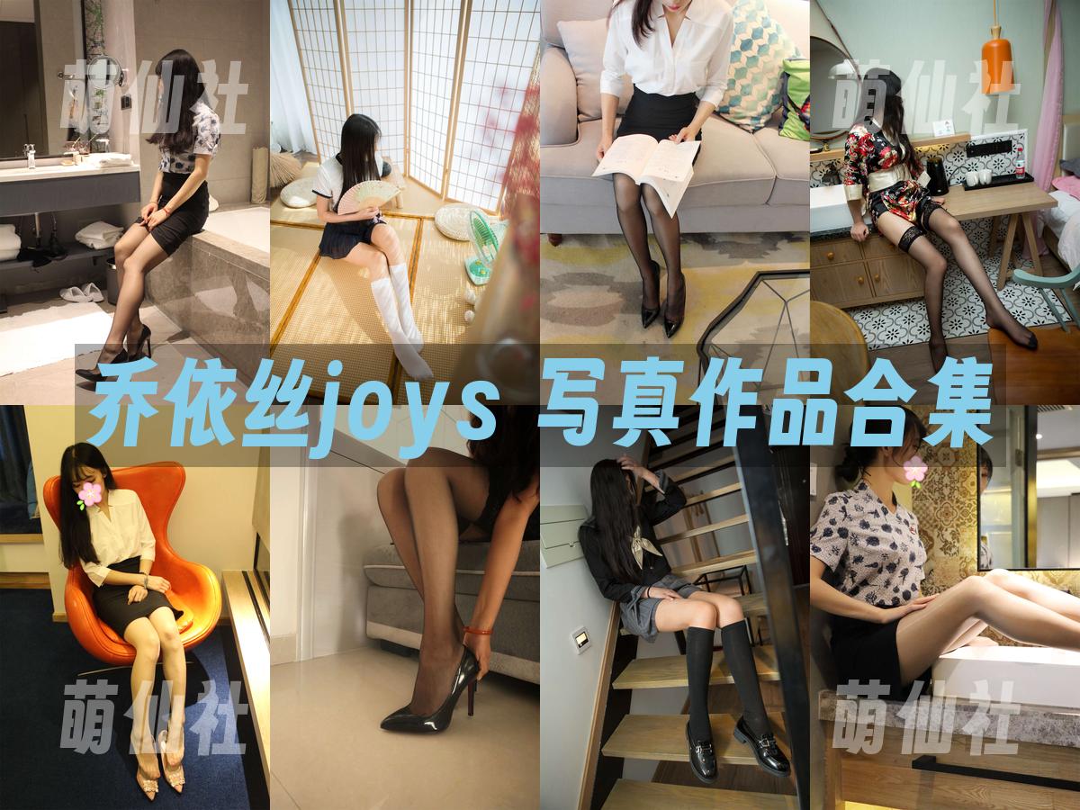 乔依丝joys 写真作品合集