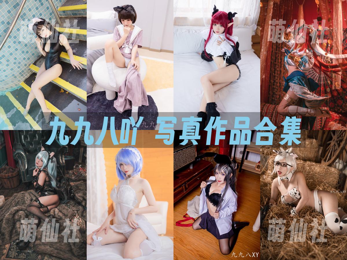 九九八吖 九九八吖 写真作品合集